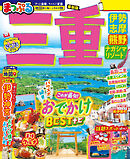 まっぷる 三重 伊勢志摩・熊野・ナガシマリゾート'26