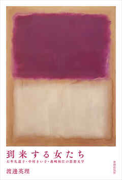 到来する女たち 石牟礼道子・中村きい子・森崎和江の思想文学