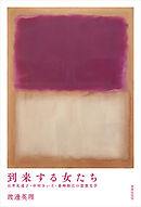 到来する女たち 石牟礼道子・中村きい子・森崎和江の思想文学