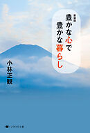 新装版 豊かな心で豊かな暮らし