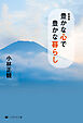 新装版 豊かな心で豊かな暮らし