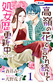 高嶺の花と言われ続けて処女歴更新中【おまけ描き下ろし付き】　1巻