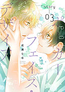 ポーカーフェイス・デザイア［ばら売り］　story03