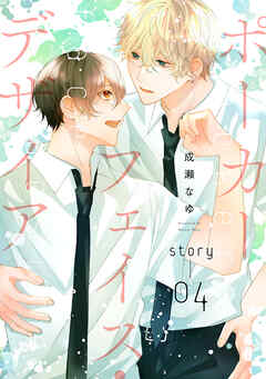 ポーカーフェイス・デザイア［ばら売り］　story04