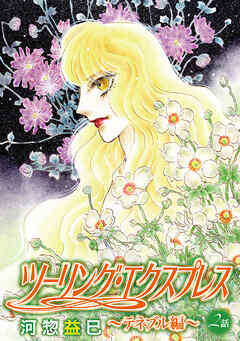 ツーリング・エクスプレス～テネブル編～［ばら売り］　第2話