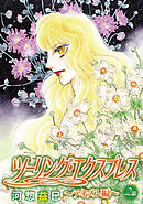 ツーリング・エクスプレス～テネブル編～［ばら売り］　第2話