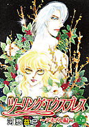 ツーリング・エクスプレス～テネブル編～［ばら売り］　第3話