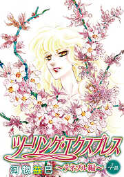 ツーリング・エクスプレス～テネブル編～［ばら売り］