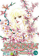 ツーリング・エクスプレス～テネブル編～［ばら売り］　第4話