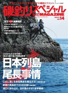 別冊つり人シリーズ 磯釣りスペシャルマガジン Vol.14