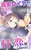 Love Jossie　週末レイヤーだってHな恋がしたいっ！　story20