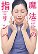３０秒引っ張るだけで美肌も健康も手に入る！　魔法の指リンパ