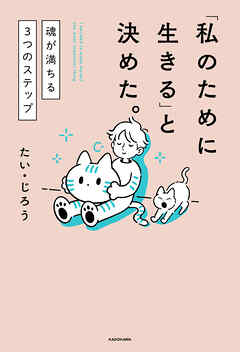 「私のために生きる」と決めた。　魂が満ちる3つのステップ