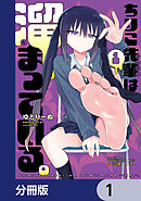 ちりこ先輩は溜まっている。【分冊版】　1
