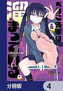 ちりこ先輩は溜まっている。【分冊版】　4