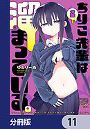 ちりこ先輩は溜まっている。【分冊版】　11