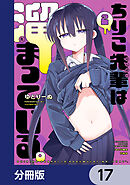 ちりこ先輩は溜まっている。【分冊版】　17