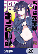 ちりこ先輩は溜まっている。【分冊版】　20