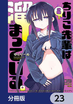 ちりこ先輩は溜まっている。【分冊版】　23