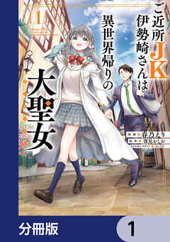 ご近所JK伊勢崎さんは異世界帰りの大聖女【分冊版】
