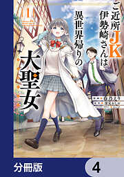 ご近所JK伊勢崎さんは異世界帰りの大聖女【分冊版】