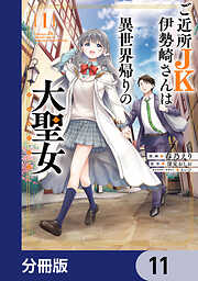 ご近所JK伊勢崎さんは異世界帰りの大聖女【分冊版】