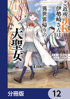 ご近所JK伊勢崎さんは異世界帰りの大聖女【分冊版】