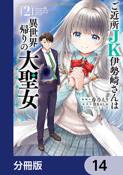 ご近所JK伊勢崎さんは異世界帰りの大聖女【分冊版】　14