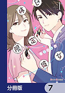 休日限定彼女【分冊版】　7