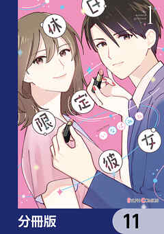 休日限定彼女【分冊版】　11