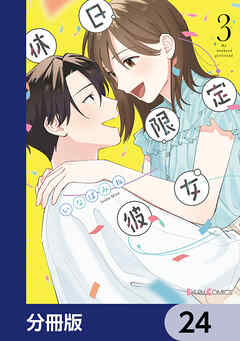 休日限定彼女【分冊版】　24
