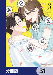 休日限定彼女【分冊版】
