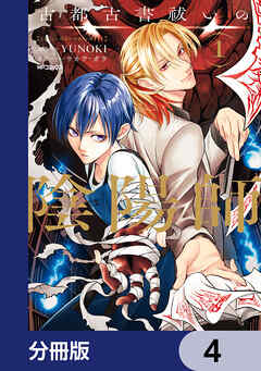 古都古書祓いの陰陽師【分冊版】　4