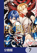 古都古書祓いの陰陽師【分冊版】　7