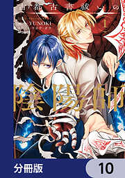 古都古書祓いの陰陽師【分冊版】