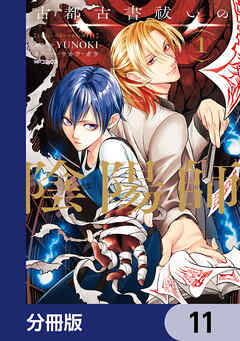 古都古書祓いの陰陽師【分冊版】　11