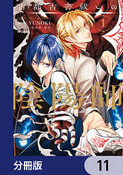 古都古書祓いの陰陽師【分冊版】