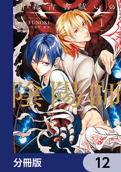 古都古書祓いの陰陽師【分冊版】　12