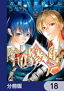 古都古書祓いの陰陽師【分冊版】　18