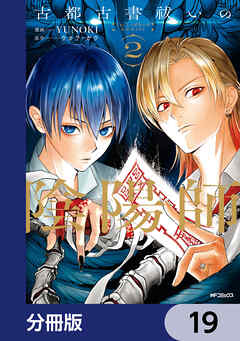 古都古書祓いの陰陽師【分冊版】　19