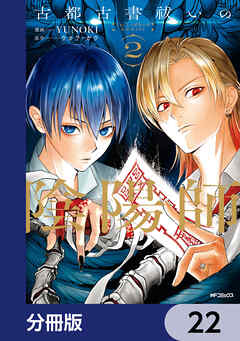 古都古書祓いの陰陽師【分冊版】　22
