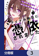 ド根暗少女が再生回数１億級のアイドル幽霊に憑依されました【分冊版】　3