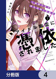 ド根暗少女が再生回数１億級のアイドル幽霊に憑依されました【分冊版】