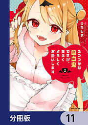 ふつつかな吸血鬼ですが、末永くよろしくお願いします【分冊版】