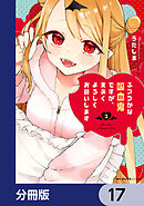 ふつつかな吸血鬼ですが、末永くよろしくお願いします【分冊版】　17