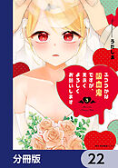 ふつつかな吸血鬼ですが、末永くよろしくお願いします【分冊版】　22