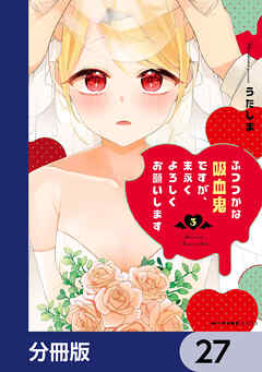 ふつつかな吸血鬼ですが、末永くよろしくお願いします【分冊版】　27