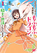 お疲れアラサーは異世界でもふもふドラゴンと騎士の世話をしています 1