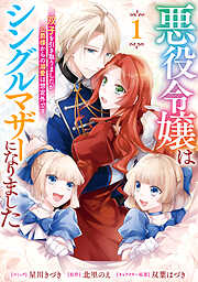 悪役令嬢はシングルマザーになりました　双子を引き取りましたが公爵様からの溺愛は想定外です