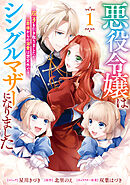 悪役令嬢はシングルマザーになりました　双子を引き取りましたが公爵様からの溺愛は想定外です: 1【電子限定描き下ろし付き】